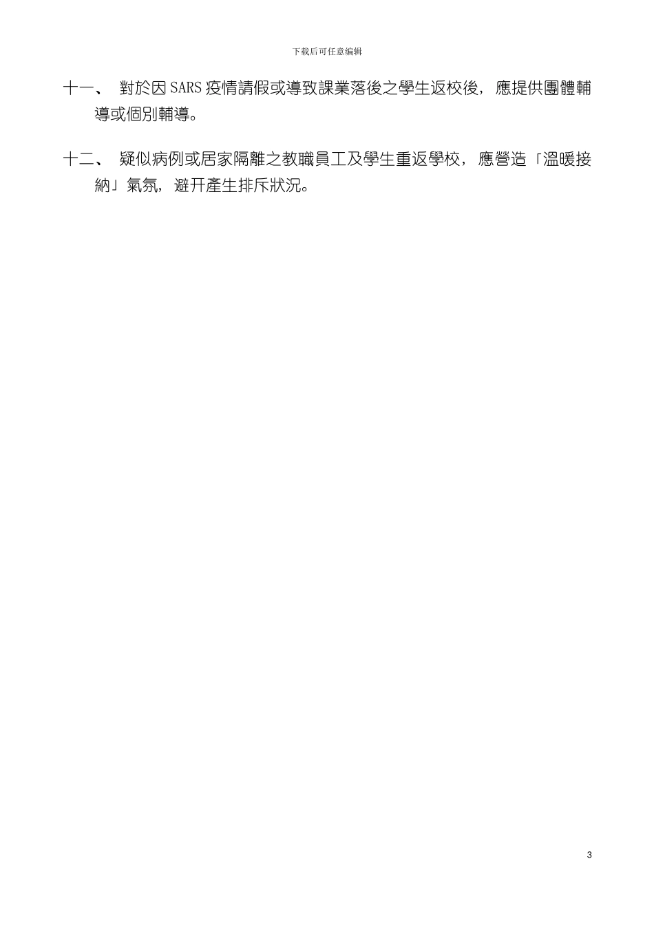 国立屏东商业技术学院防治SARS疫情心理辅导注意事项_第3页