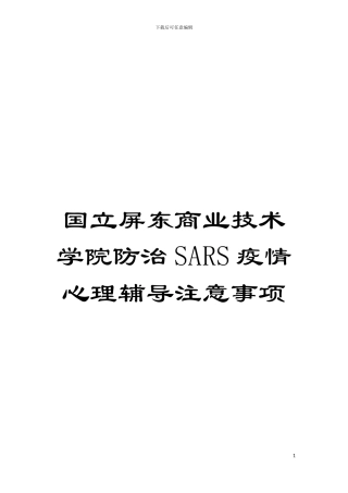 国立屏东商业技术学院防治SARS疫情心理辅导注意事项
