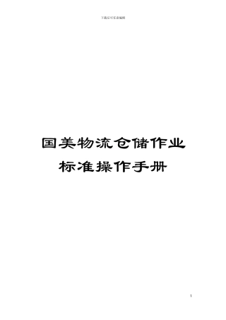 国美物流仓储作业标准操作手册