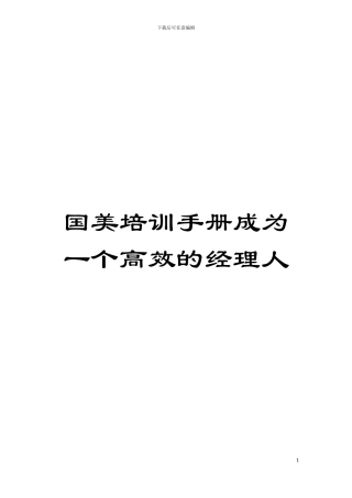 国美培训手册成为一个高效的经理人