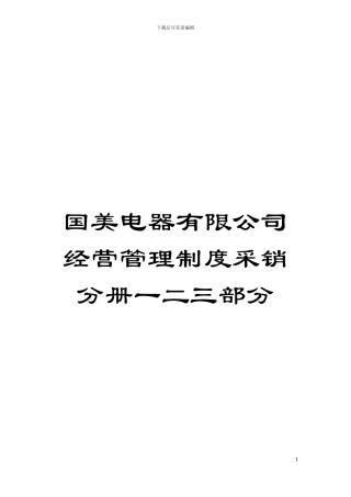 国美电器有限公司经营管理制度采销分册一二三部分