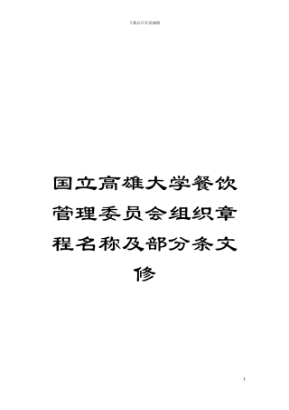 国立高雄大学餐饮管理委员会组织章程名称及部分条文修