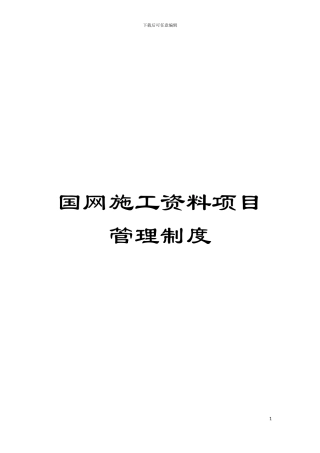 国网施工资料项目管理制度