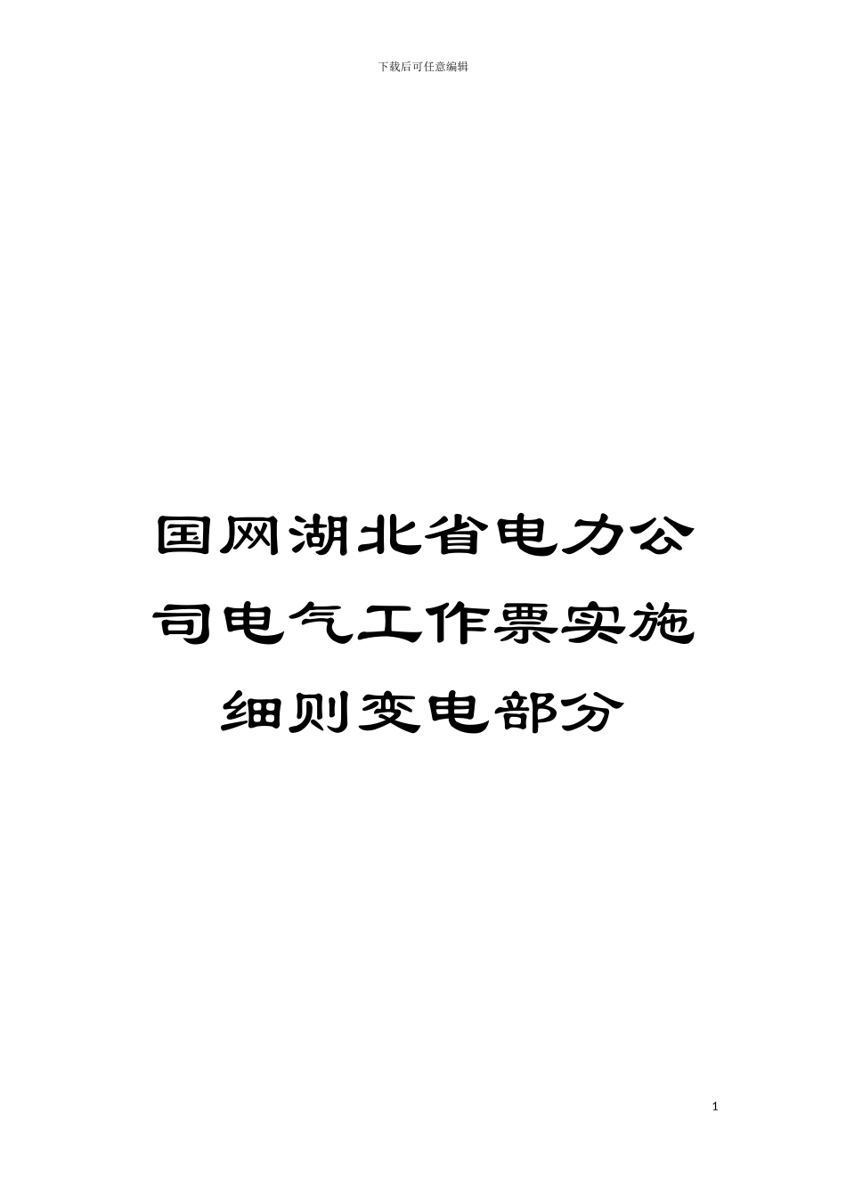 国网湖北省电力公司电气工作票实施细则变电部分_第1页