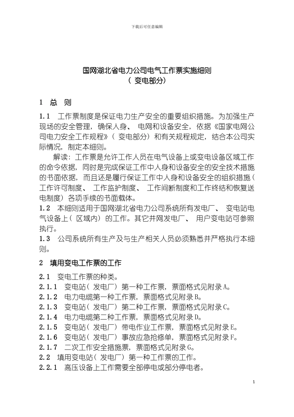 国网湖北省电力公司电气工作票实施细则变电部分_第2页