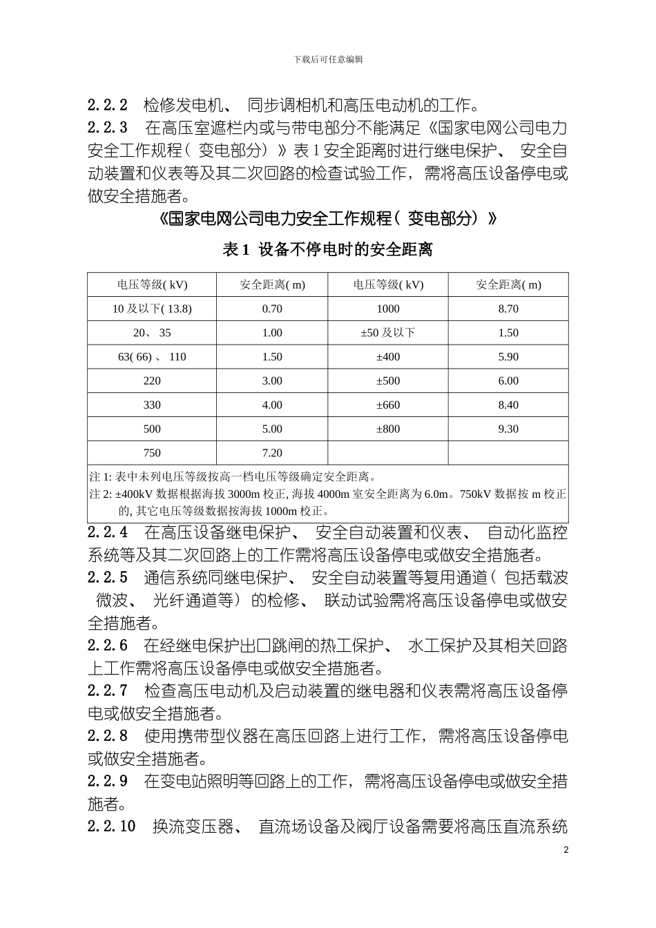 国网湖北省电力公司电气工作票实施细则变电部分_第3页