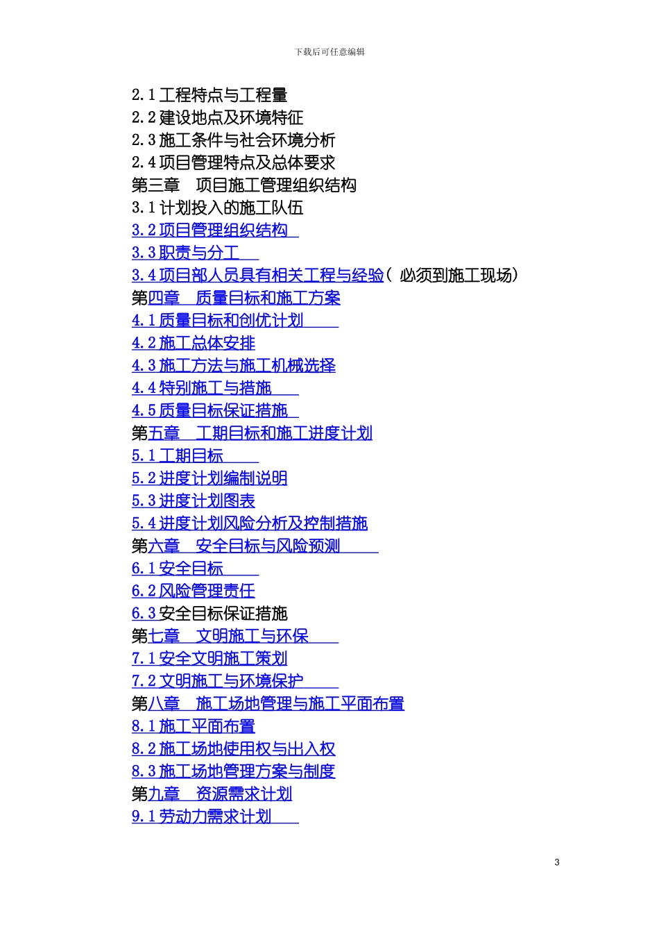国网四川米易县供电公司普威营业所施工组织设计投标_第3页