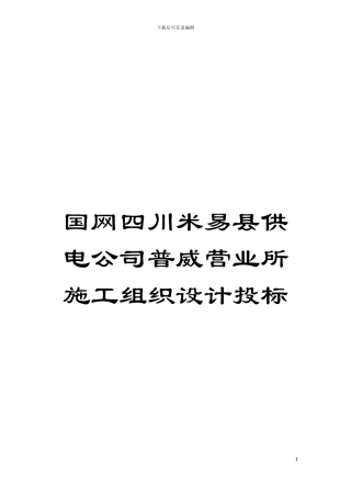 国网四川米易县供电公司普威营业所施工组织设计投标