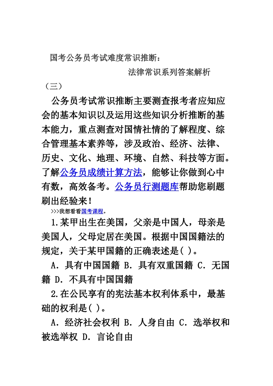 国考公务员考试难度常识判断法律常识系列答案解析三_第2页