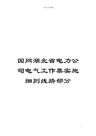 国网湖北省电力公司电气工作票实施细则线路部分