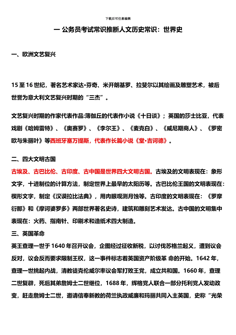 国考和省考通用公务员考试常识判断人文历史常识_第2页