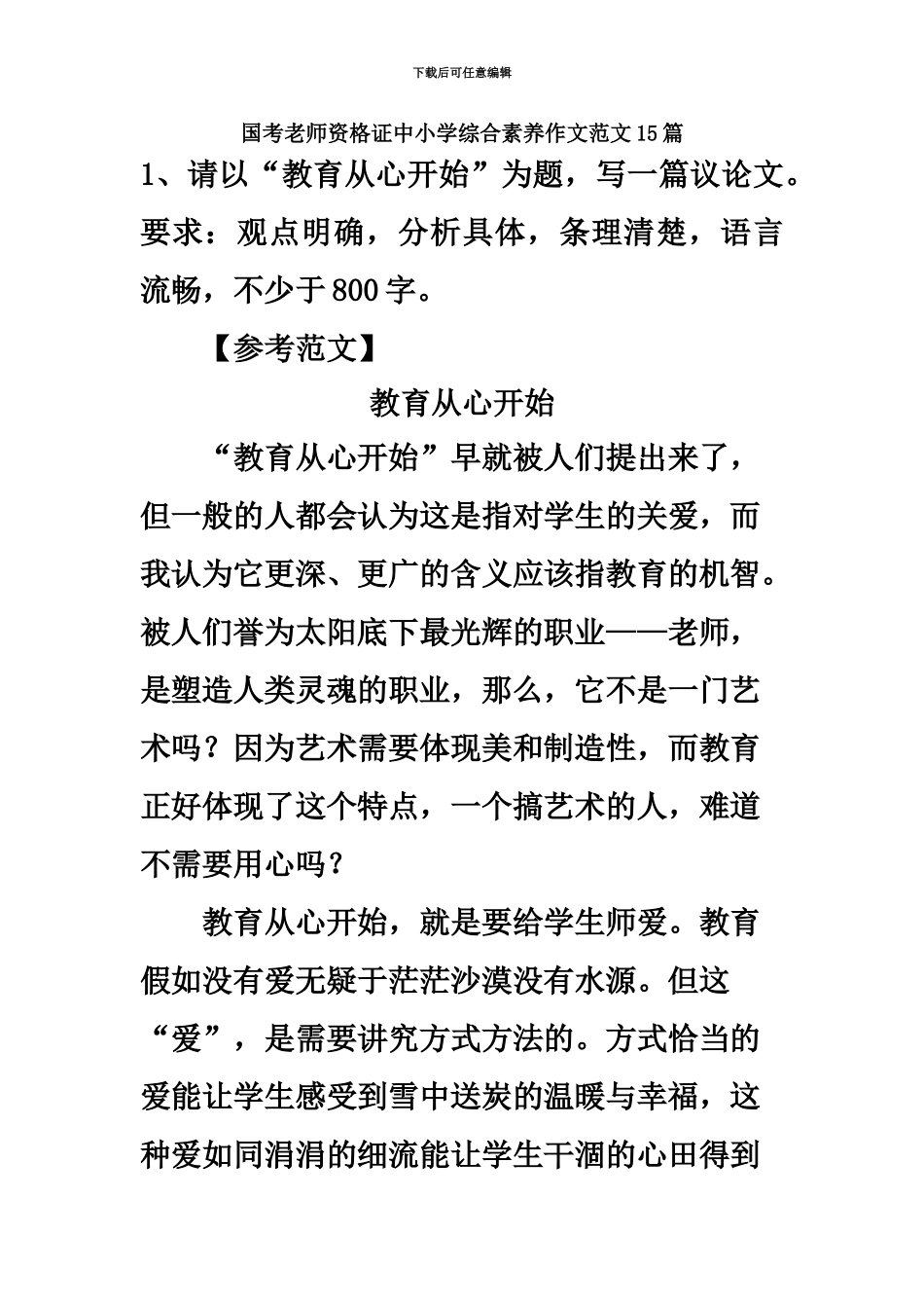 国考教师资格证中小学综合素质作文范文15篇_第2页