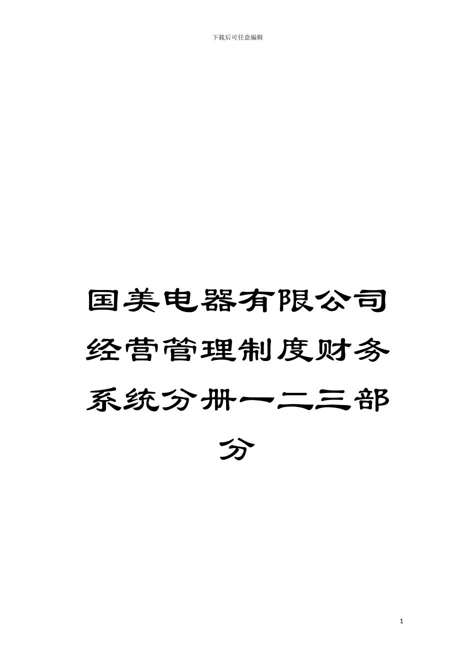 国美电器有限公司经营管理制度财务系统分册一二三部分_第1页