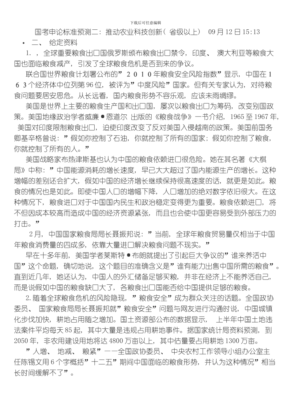 国考申论标准预测二推进农业科技创新省级以上模板_第1页