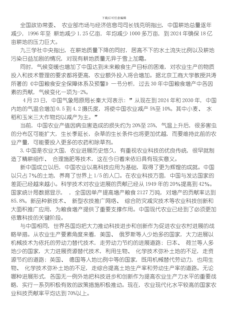 国考申论标准预测二推进农业科技创新省级以上模板_第2页