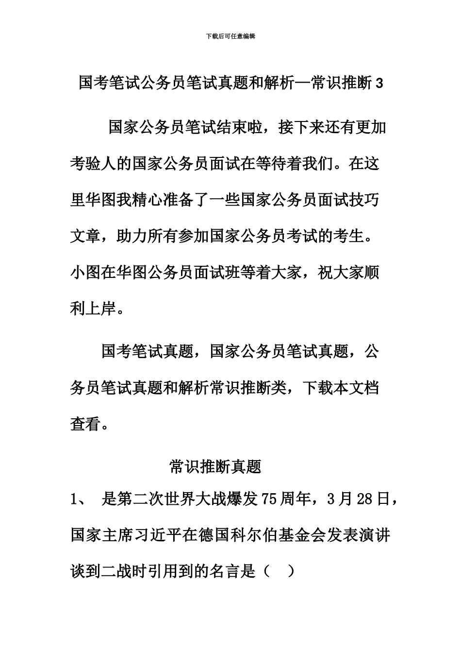 国考笔试公务员笔试真题模拟和解析—常识判断3_第2页