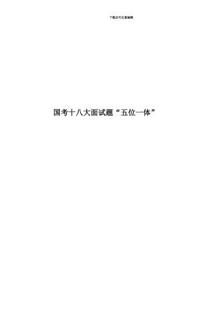 国考十八大面试题“五位一体”