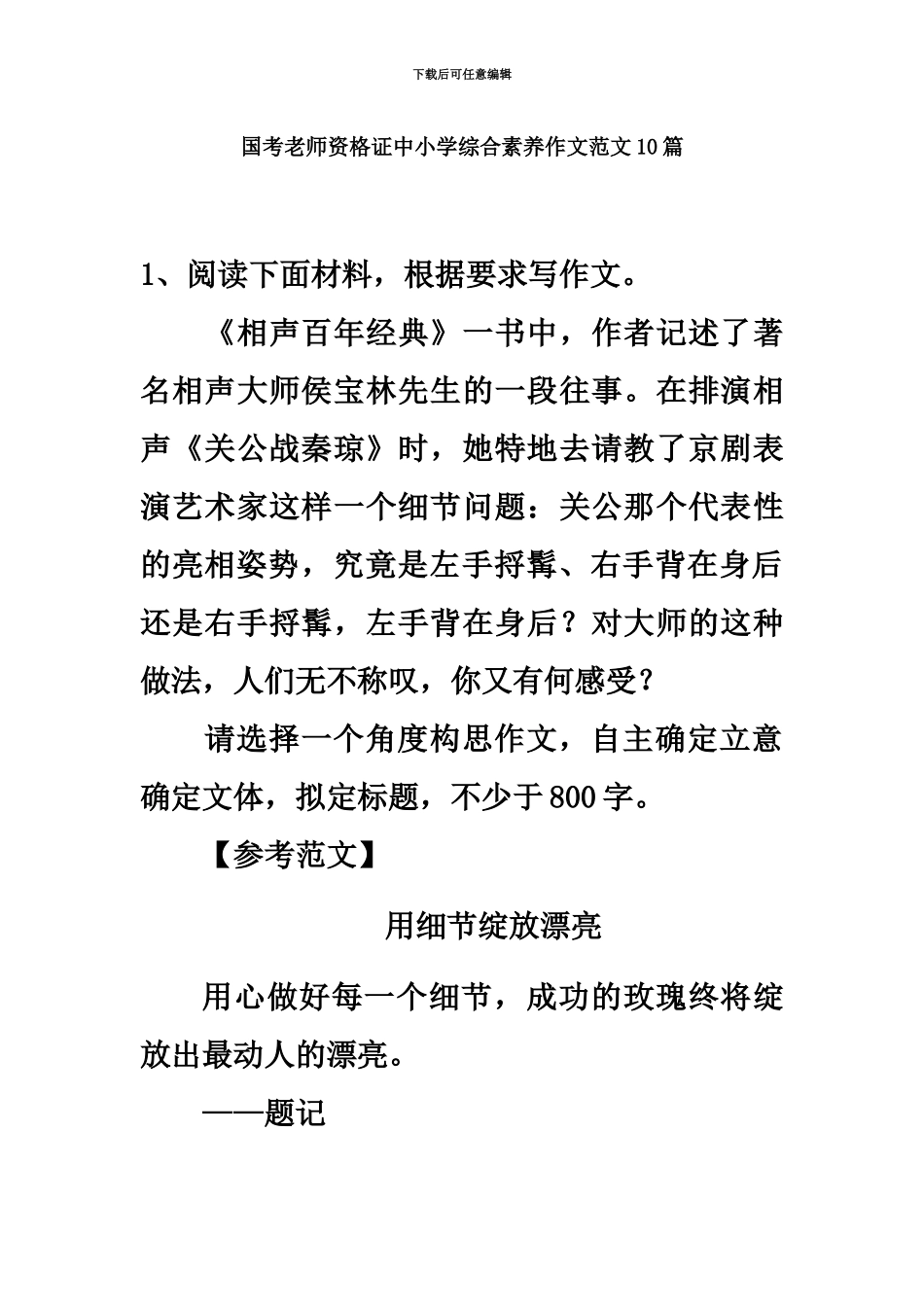 国考教师资格证中小学综合素质作文范文10篇_第2页