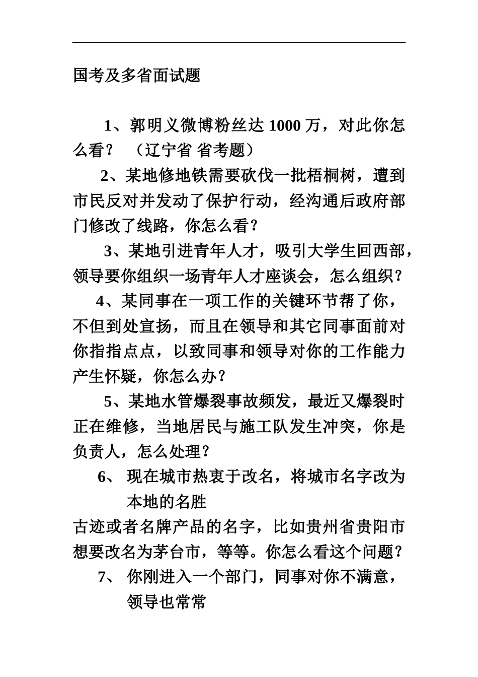 国考及多省面试题1000_第2页