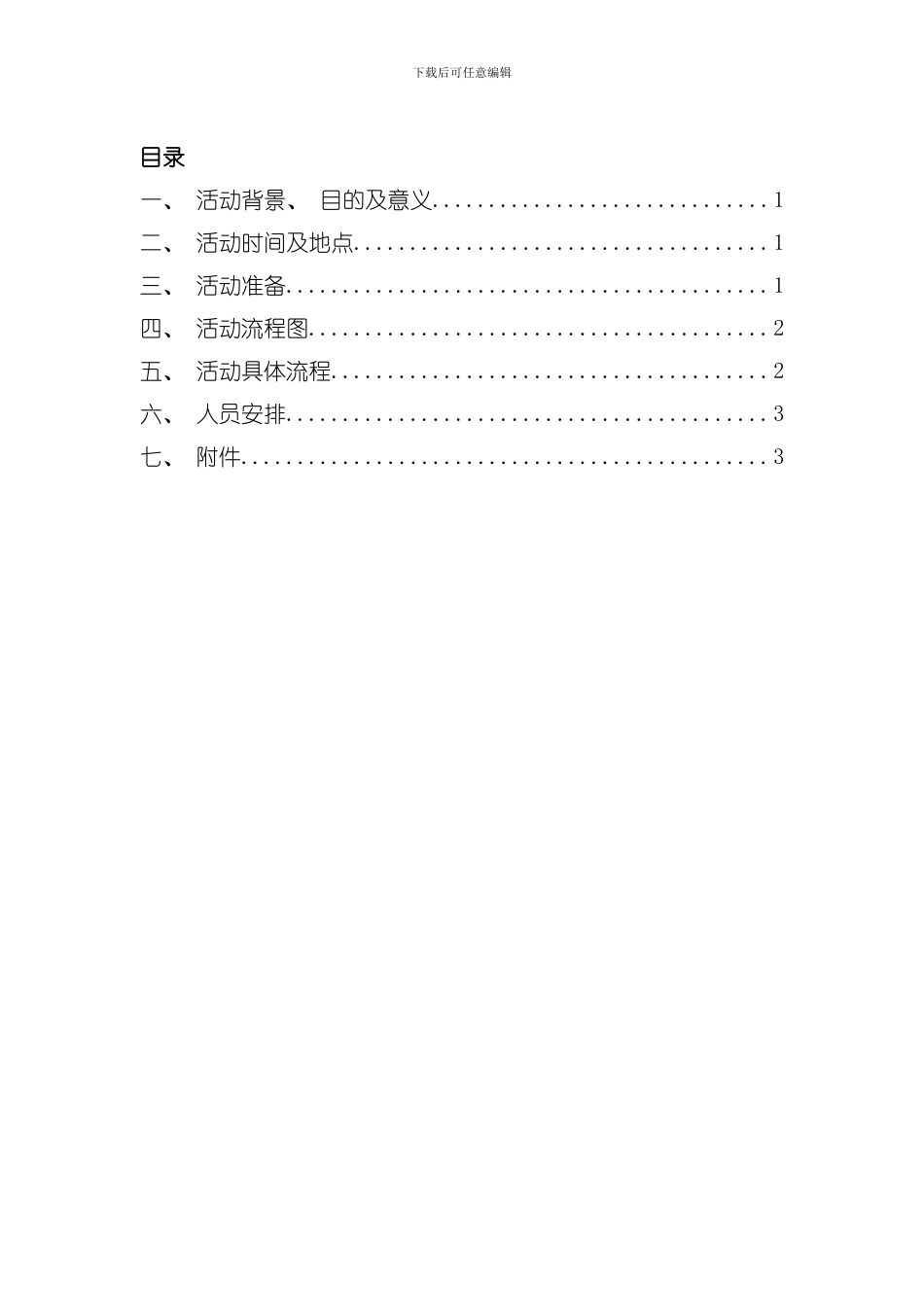 国联期货颁奖典礼策划培优修改版模板_第2页
