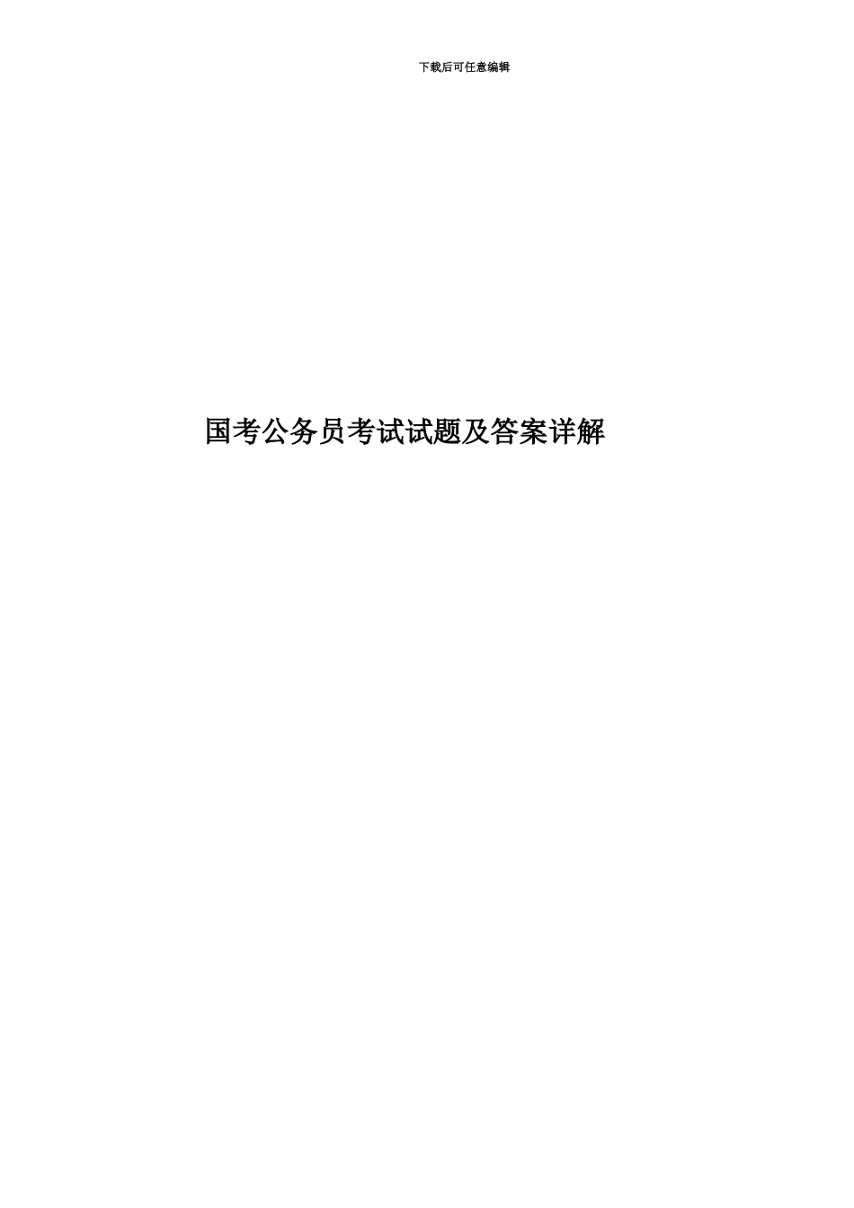 国考公务员考试试题及答案详解_第1页