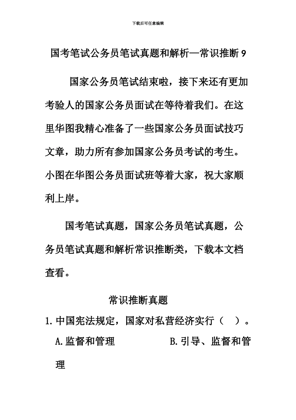 国考笔试公务员笔试真题模拟和解析—常识判断9_第2页