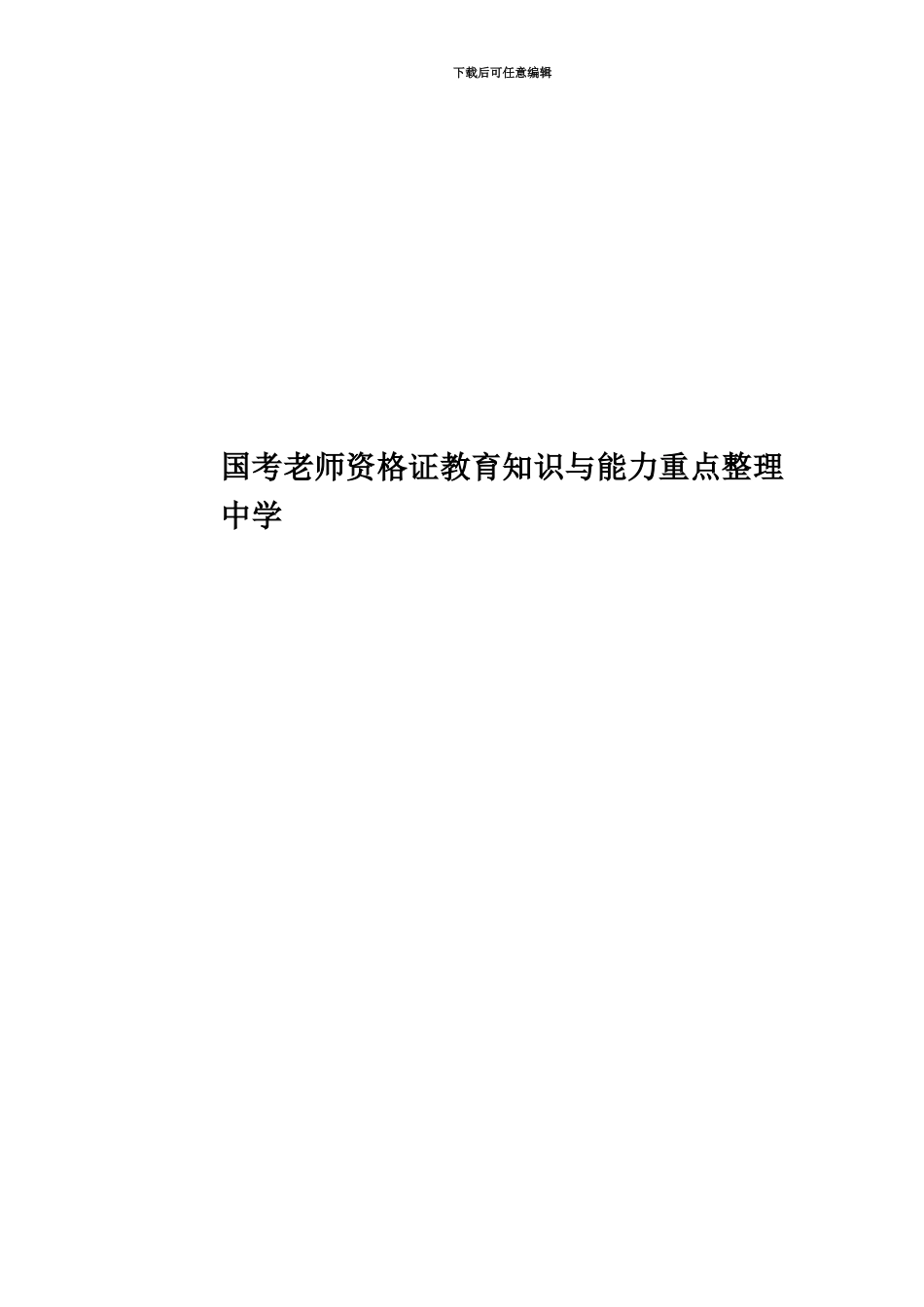 国考教师资格证教育知识与能力重点整理中学_第1页
