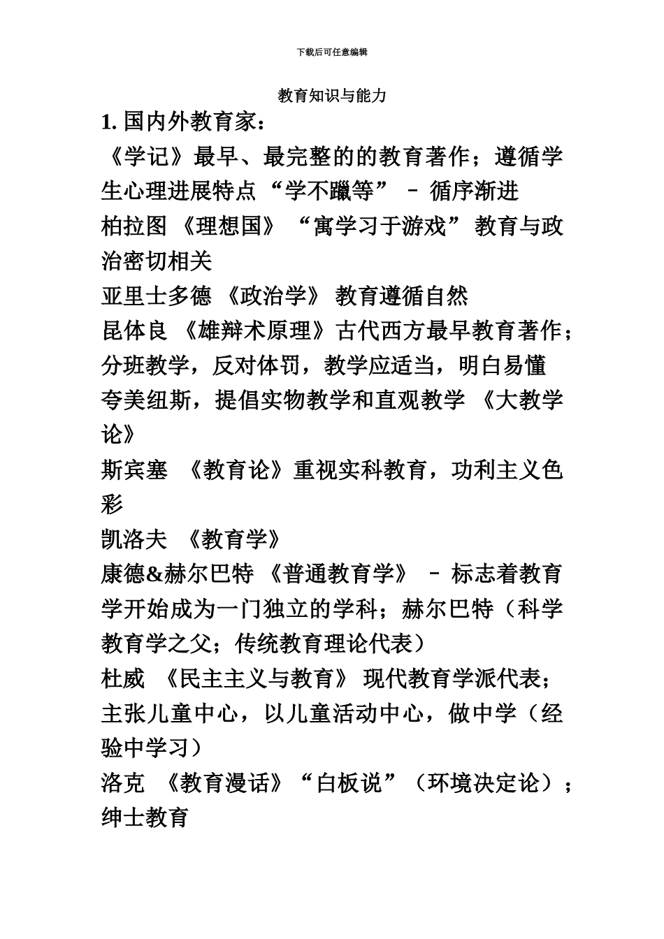 国考教师资格证教育知识与能力重点整理中学_第2页