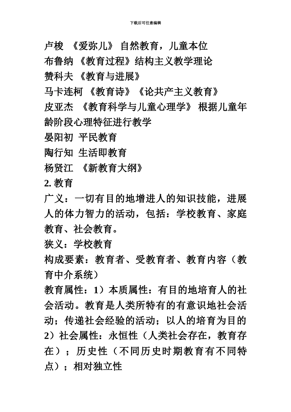 国考教师资格证教育知识与能力重点整理中学_第3页