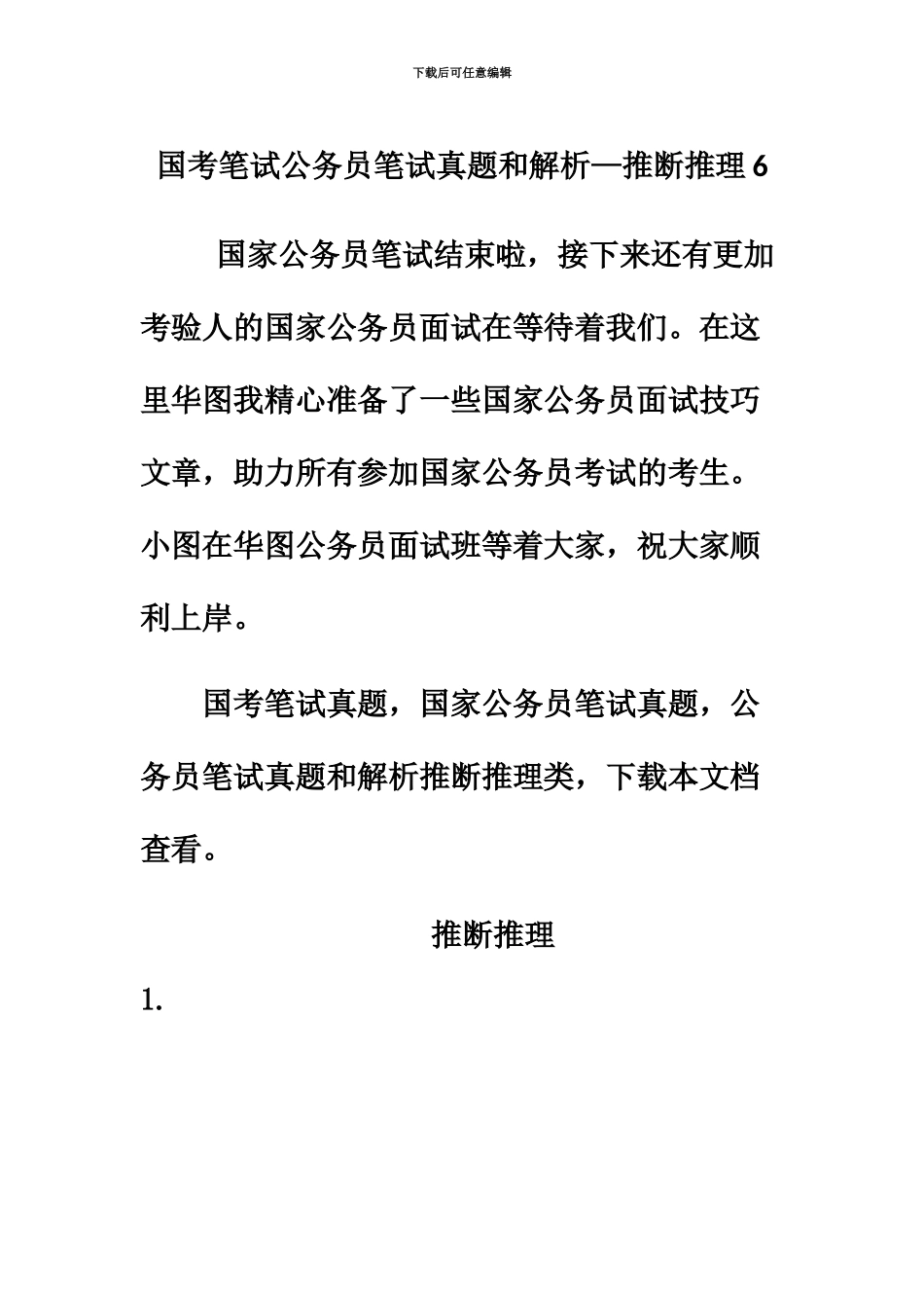 国考笔试公务员笔试真题模拟和解析—判断推理6_第2页