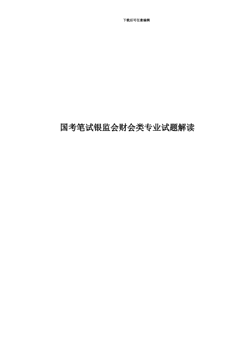 国考笔试银监会财会类专业试题解读_第1页