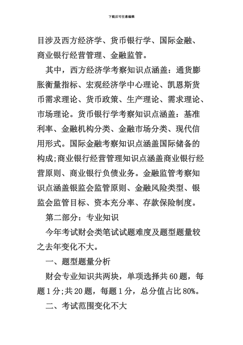 国考笔试银监会财会类专业试题解读_第3页