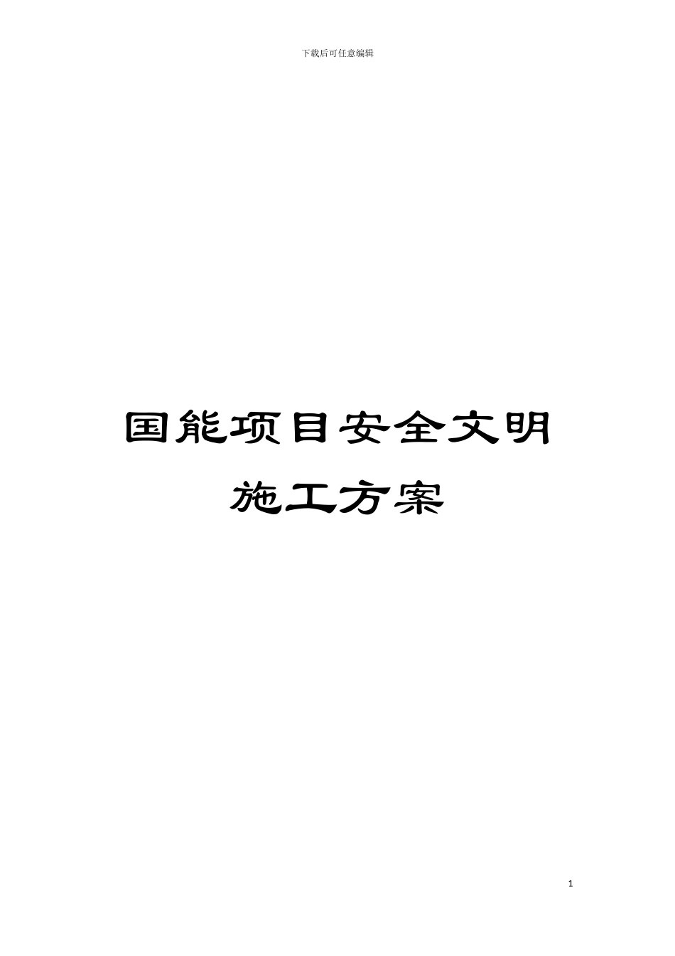 国能项目安全文明施工方案_第1页