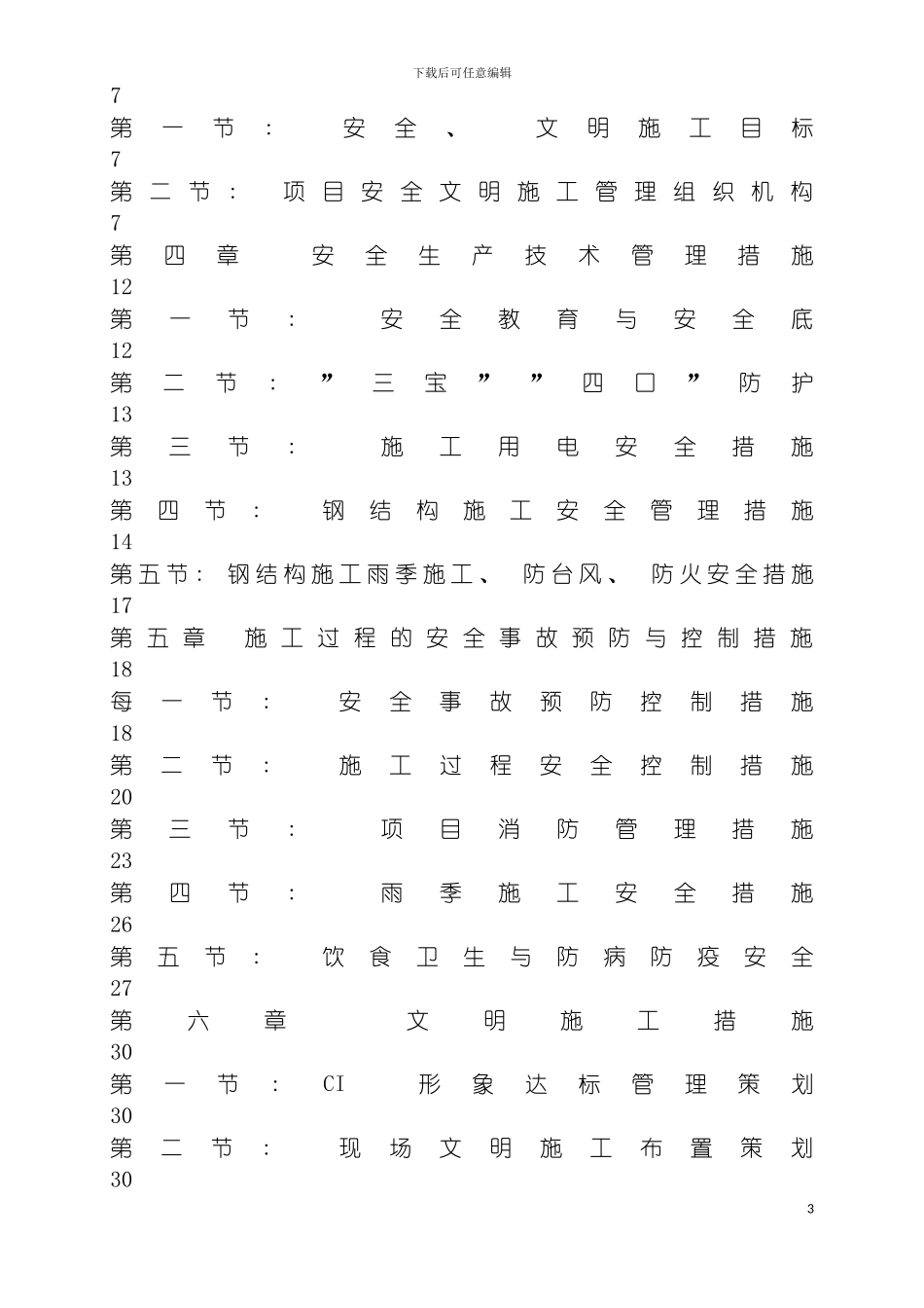 国能项目安全文明施工方案_第3页