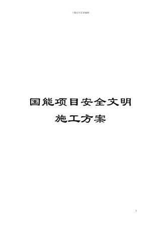 国能项目安全文明施工方案
