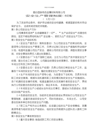 国脉金属公司安全管理规定模板