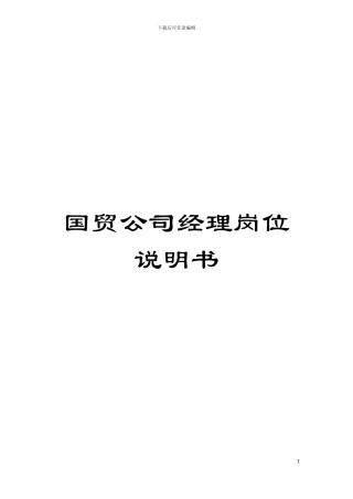 国贸公司经理岗位说明书