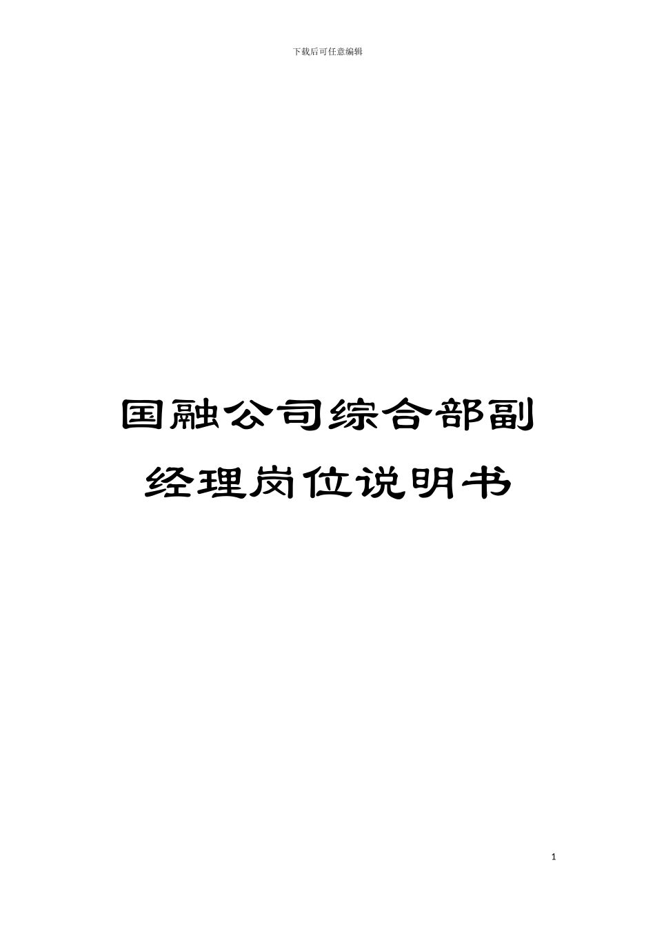 国融公司综合部副经理岗位说明书_第1页