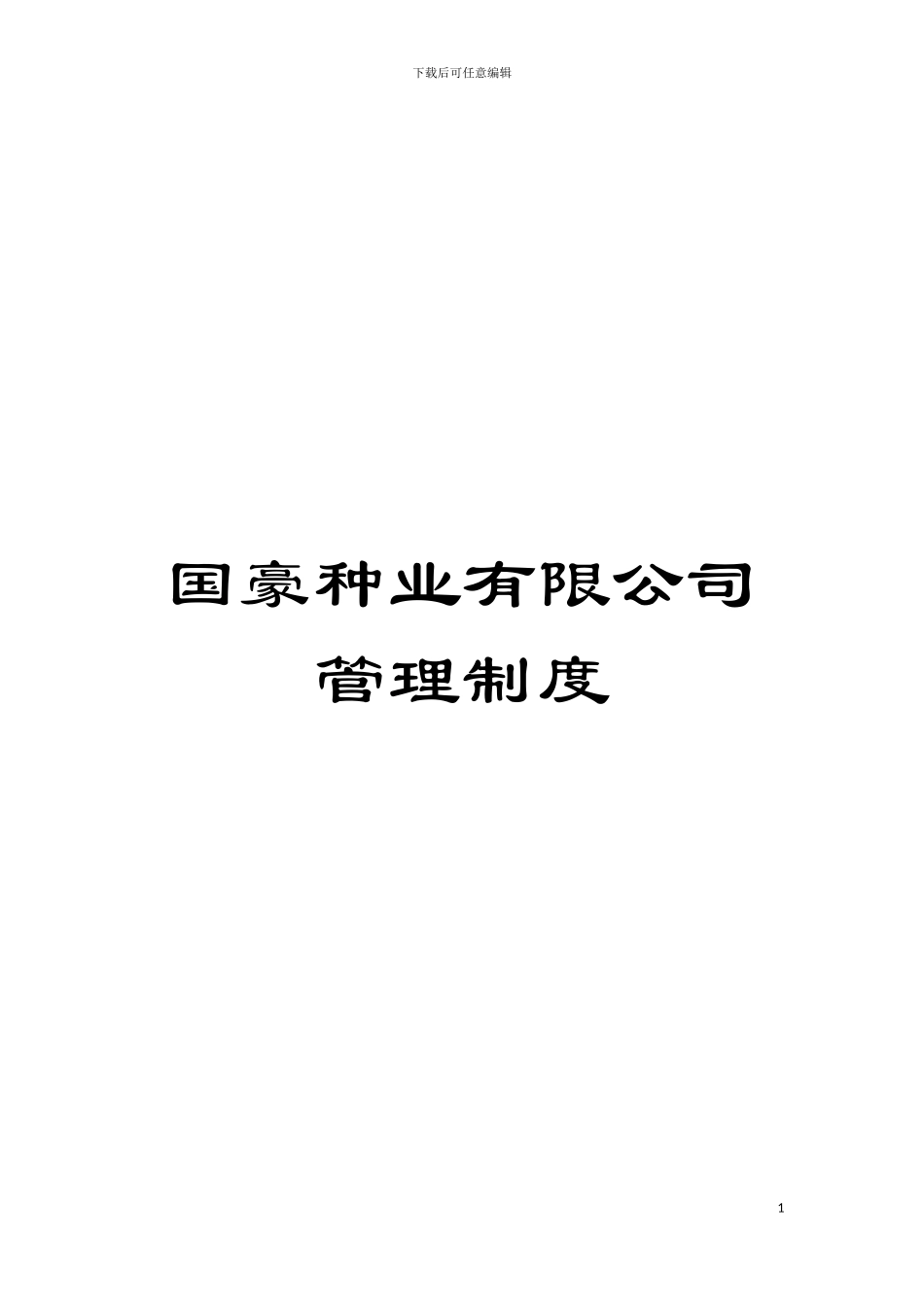 国豪种业有限公司管理制度_第1页