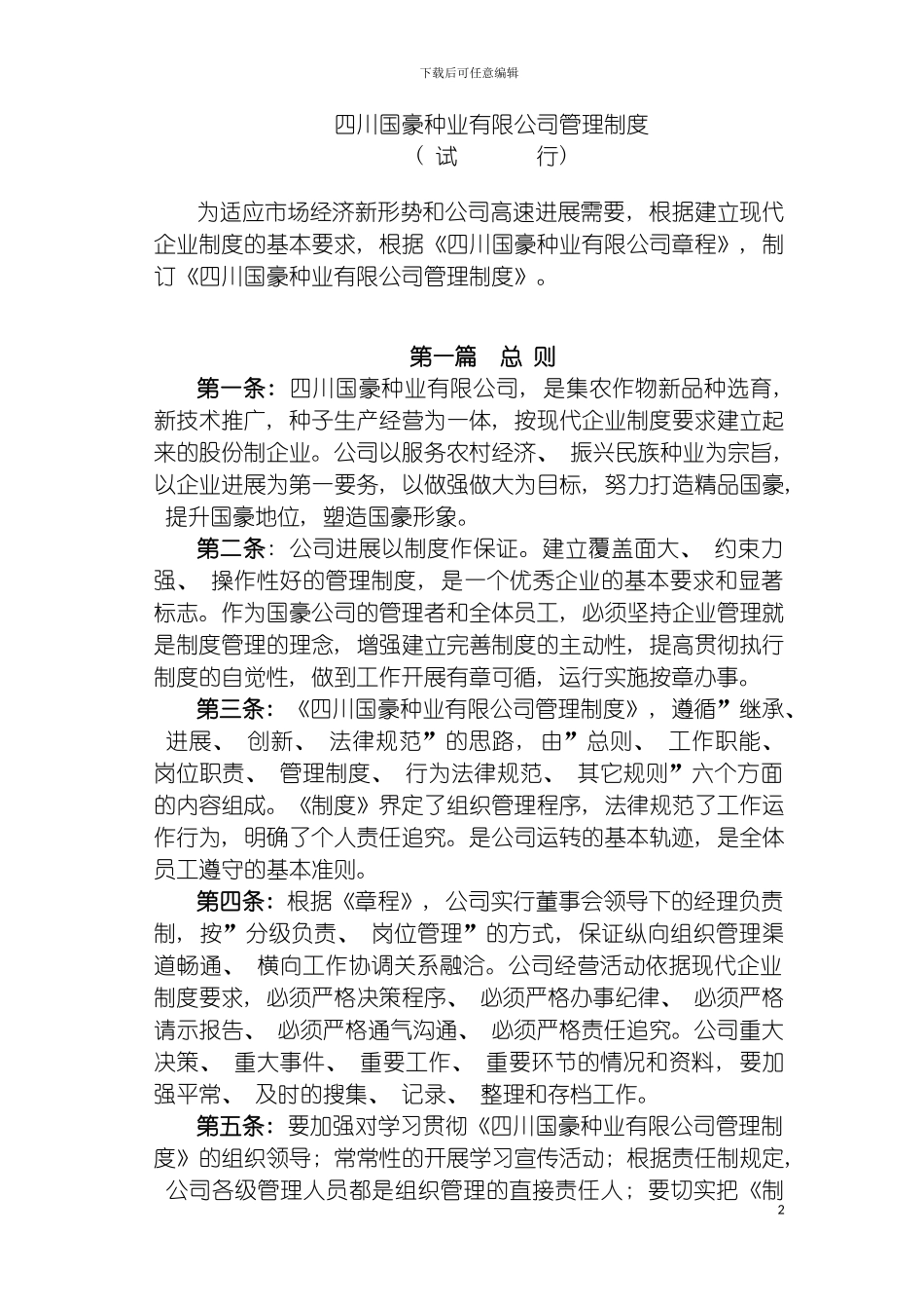 国豪种业有限公司管理制度_第2页