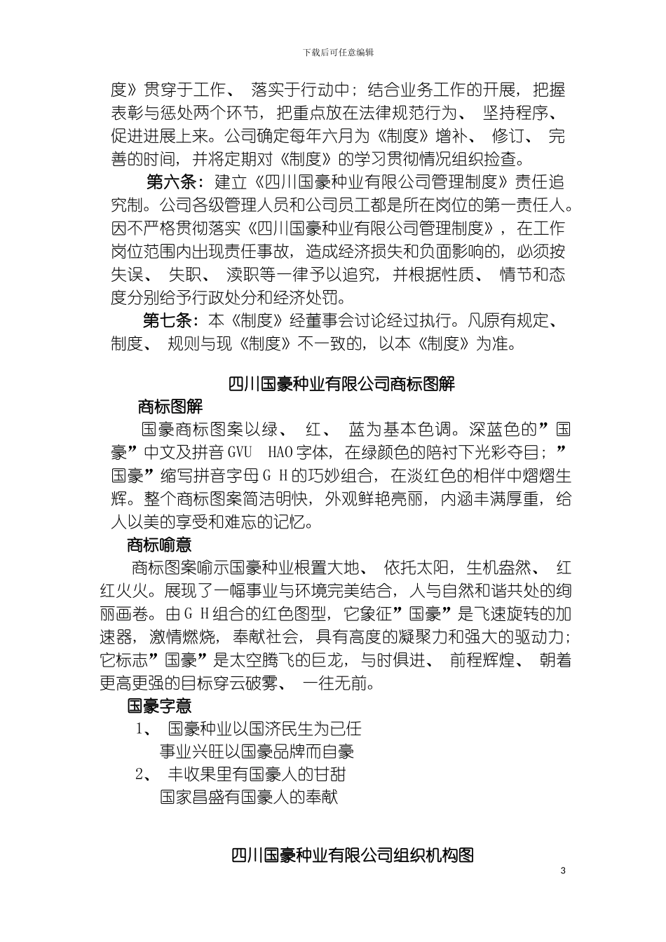 国豪种业有限公司管理制度_第3页