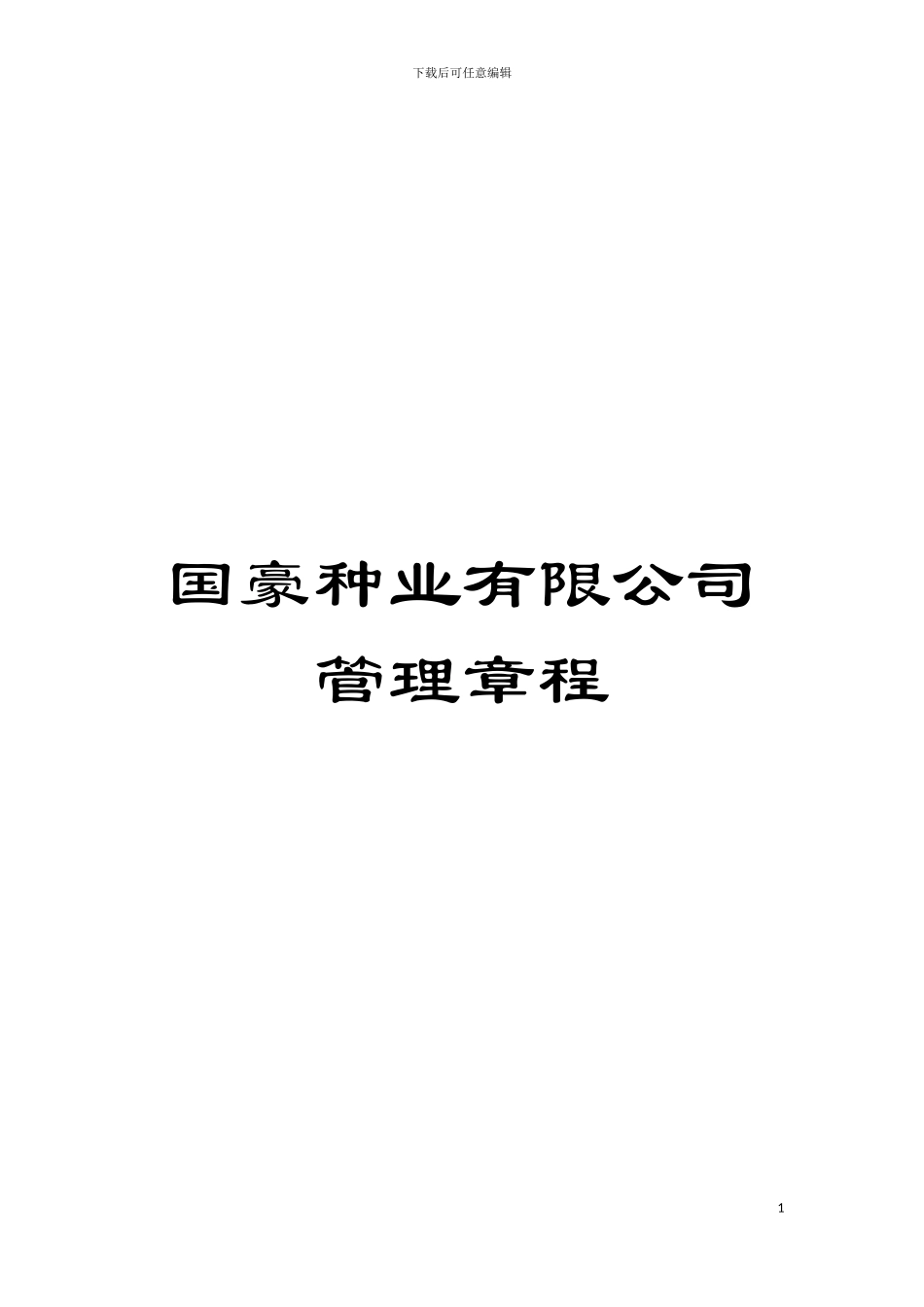 国豪种业有限公司管理章程_第1页