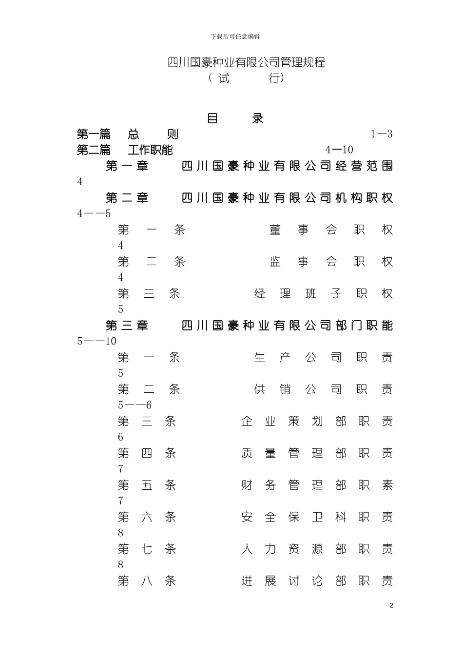 国豪种业有限公司管理章程_第2页