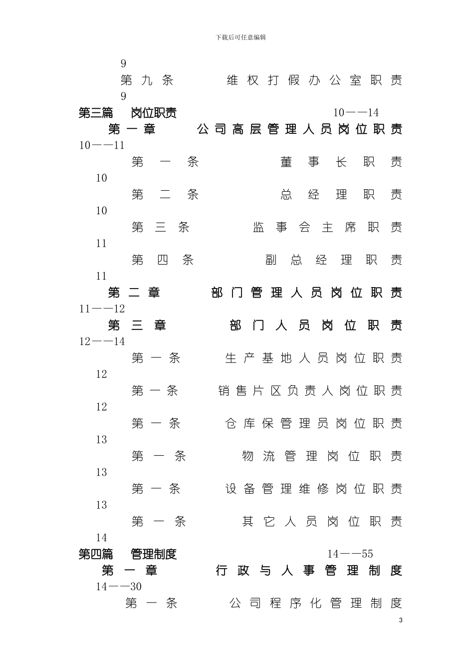 国豪种业有限公司管理章程_第3页