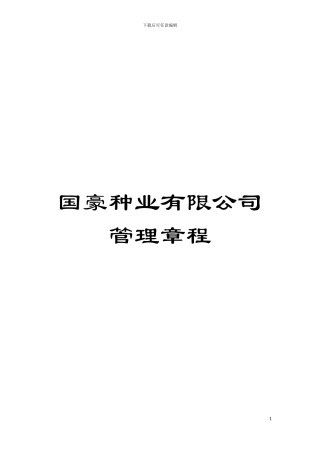 国豪种业有限公司管理章程