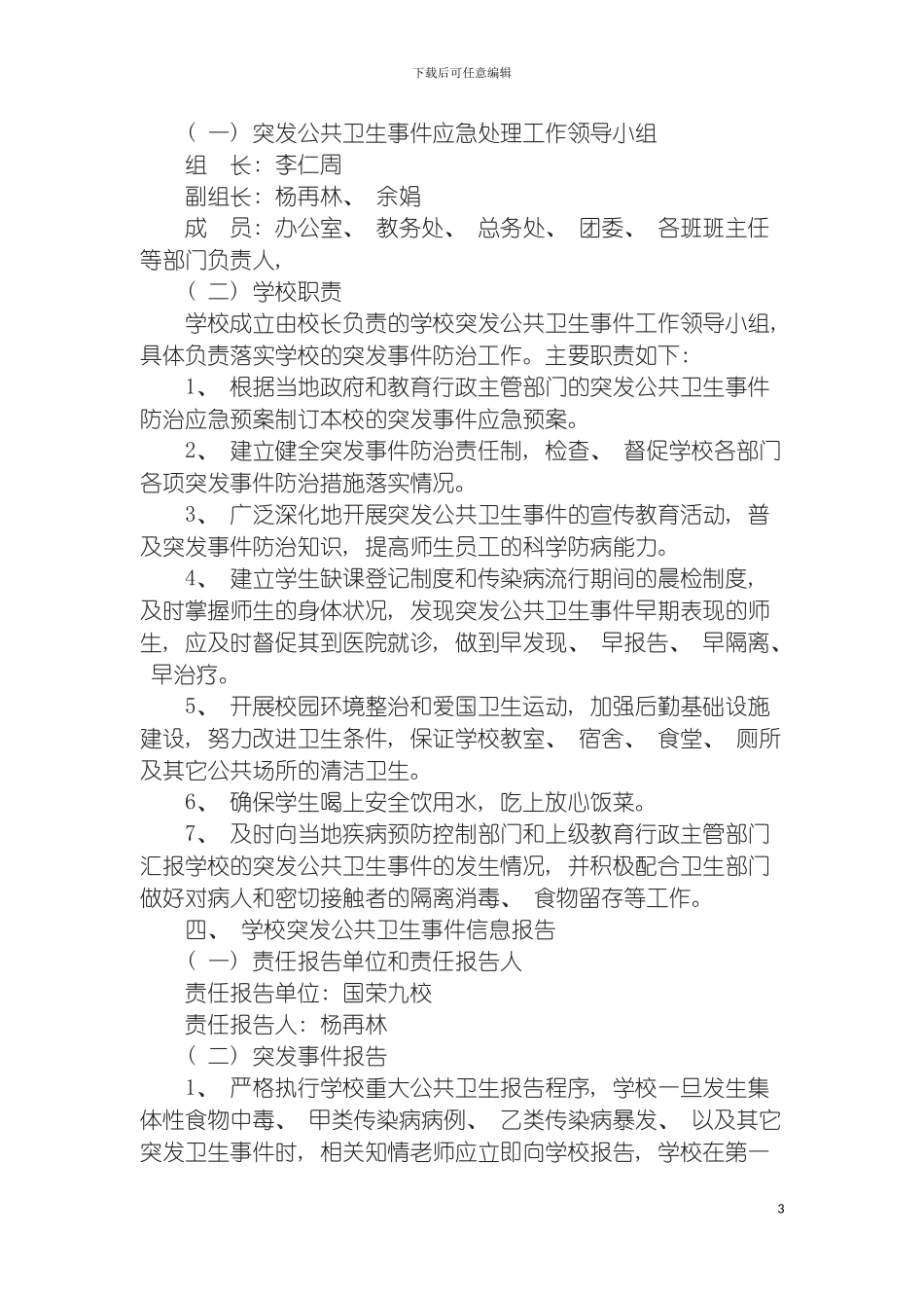 国荣乡九学校各项安全应急预案_第3页