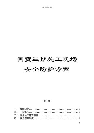 国贸三期施工现场安全防护方案