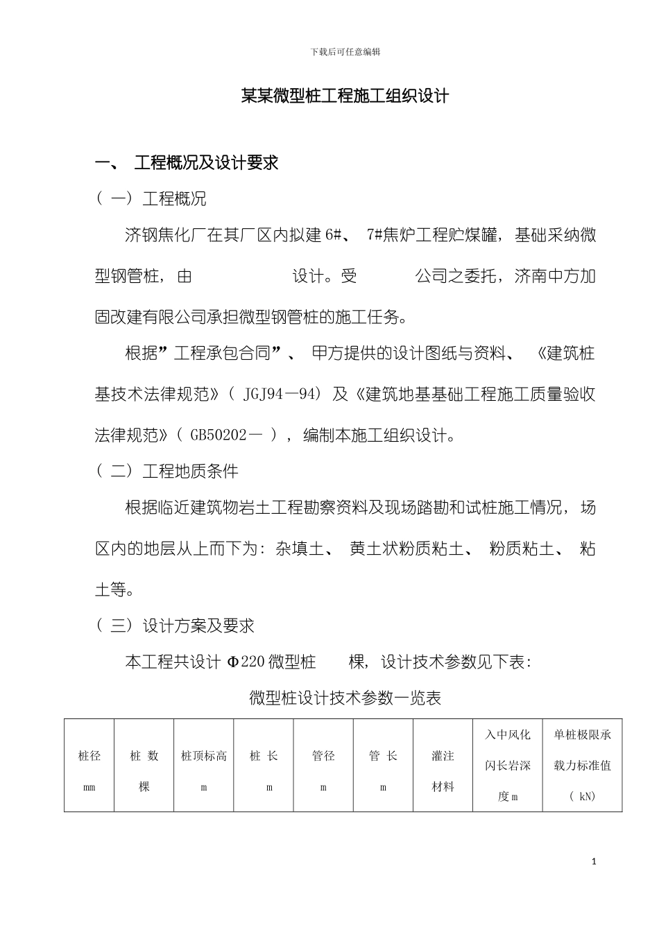 国贸大厦微型桩工程施工组织设计_第2页