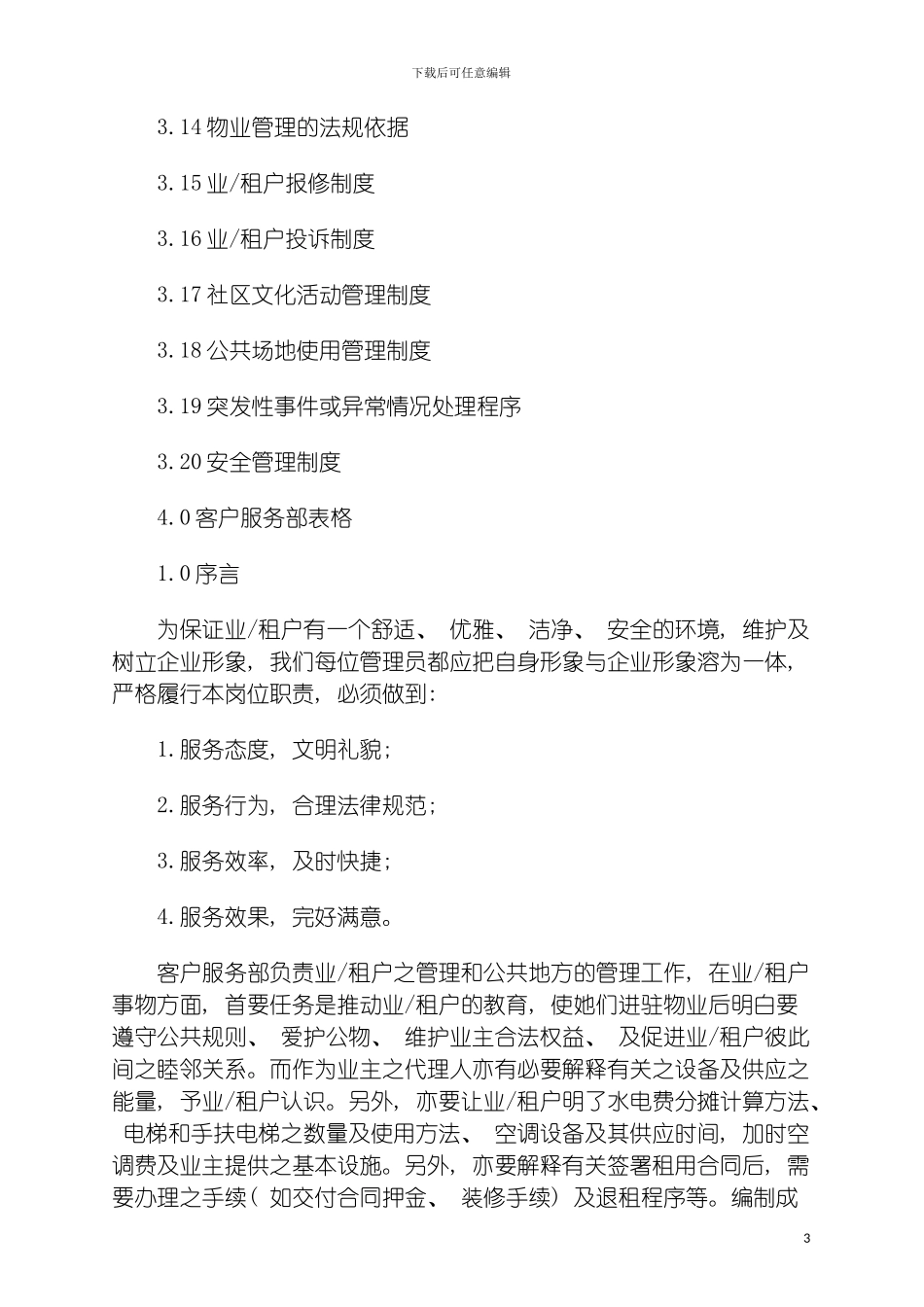 国贸物业酒店管理公司管理质量手册_第3页
