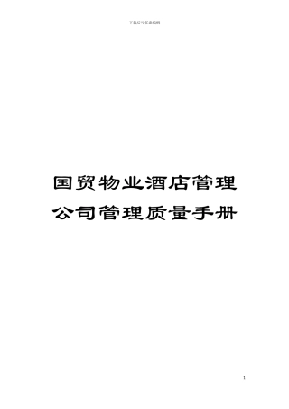 国贸物业酒店管理公司管理质量手册